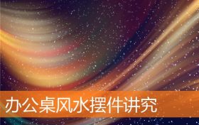 办公桌风水摆件讲究和忌讳缩略图