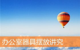 办公室器具摆放讲究和忌讳缩略图