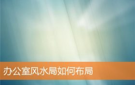 办公室风水局如何布局缩略图