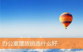 办公室摆放挑选什么好缩略图