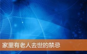 家里有老人去世的有什么规矩和禁忌缩略图