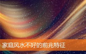 家庭风水不好的前兆特征缩略图