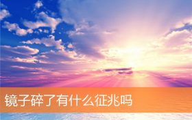 镜子碎了有什么征兆吗缩略图