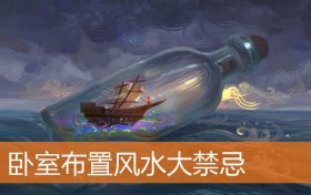 卧室布置风水大有什么规矩和禁忌缩略图