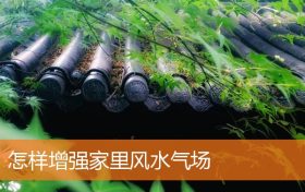 怎样增强家里风水气场缩略图