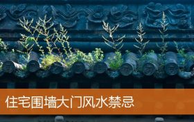 住宅围墙大门风水有什么规矩和禁忌缩略图