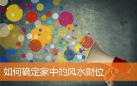 如何确定家中的风水财位缩略图