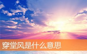 穿堂风是什么意思缩略图