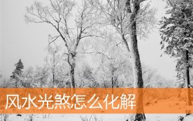 风水光煞怎么化解缩略图