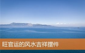 旺官运的风水吉祥摆件缩略图