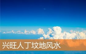 兴旺人丁坟地风水缩略图