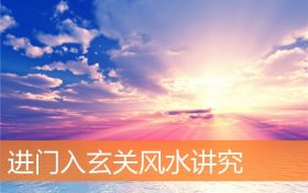 进门入玄关风水讲究缩略图